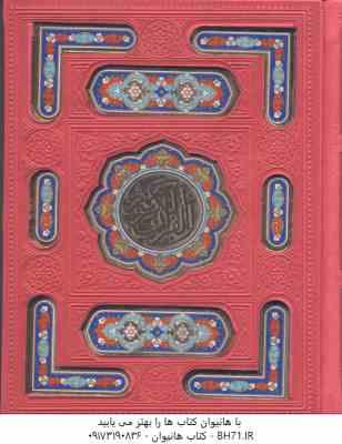 القرآن الکریم ( خط عثمان طه جعبه دار )