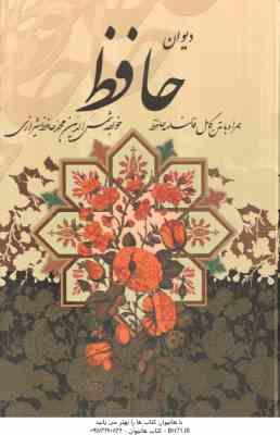 دیوان حافظ همراه با فالنامه ( کاغذ تحریر 4 رنگ با قاب )