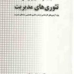 تئوری های مدیریت ( سیدرضا سیدجودین حسین جلیلیان ) بانک سوالات چهارگزینه