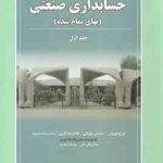 مروری جامع بر حسابداری صنعتی جلد 1 ( نوروش مهرانی کریمی بیک بشرویه )