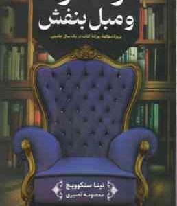 تولستوی و مبل بنفش ( نینا سنکوویچ معصومه نصیری ) متن کامل