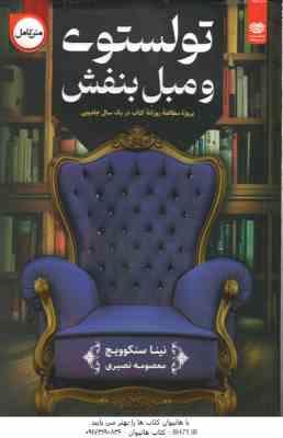 تولستوی و مبل بنفش ( نینا سنکوویچ معصومه نصیری ) متن کامل