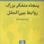 پنجاه متفکر بزرگ روابط بین الملل ( گریفیتس روچ سولومون طیب )