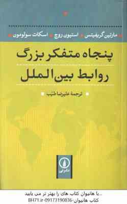 پنجاه متفکر بزرگ روابط بین الملل ( گریفیتس روچ سولومون طیب )