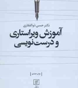 آموزش ویراستاری و درست نویسی ( حسن ذوالفقاری ) ویراست 4