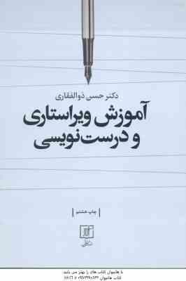 آموزش ویراستاری و درست نویسی ( حسن ذوالفقاری ) ویراست 4