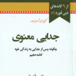 جدایی معنوی ( دبی فورد الهام شریف ) چگونه پس از جدایی به زندگی خود ادامه دهیم