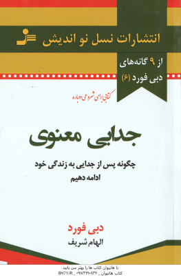 جدایی معنوی ( دبی فورد الهام شریف ) چگونه پس از جدایی به زندگی خود ادامه دهیم