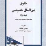 حقوق بین الملل خصوصی جلد اول : کلیات تابعیت اقامتگاه وضعیت بیگانگان ( مجتبی نظیف )