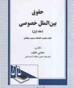 حقوق بین الملل خصوصی جلد اول : کلیات تابعیت اقامتگاه وضعیت بیگانگان ( مجتبی نظیف )