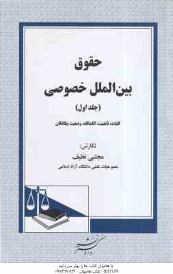 حقوق بین الملل خصوصی جلد اول : کلیات تابعیت اقامتگاه وضعیت بیگانگان ( مجتبی نظیف )