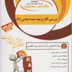 بررسی آثار ترجمه شده اسلامی 2 ( قمشه ای هزاوه ) کتاب تحلیلی