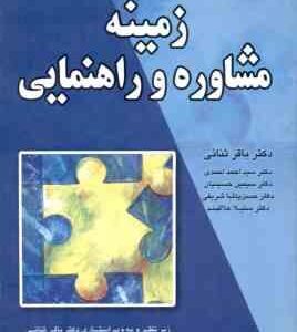 زمینه مشاوره و راهنمایی ( رابرت گیبسون ماریان میشل باقر ثنائی و همکارن )