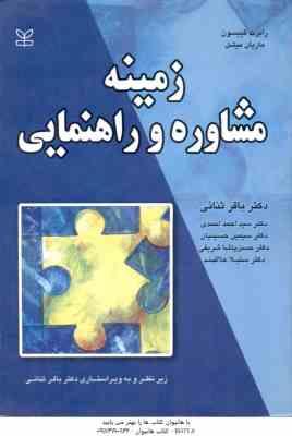 زمینه مشاوره و راهنمایی ( رابرت گیبسون ماریان میشل باقر ثنائی و همکارن )