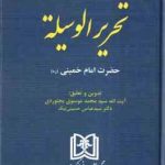 مباحث حقوقی تحریر الوسیله حضرت امام خمینی ( سید محمد موسوی بجنوردی سید عباس حسینی نیک )