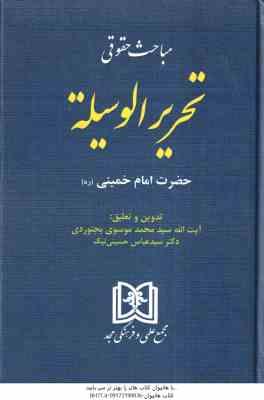 مباحث حقوقی تحریر الوسیله حضرت امام خمینی ( سید محمد موسوی بجنوردی سید عباس حسینی نیک )