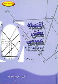 اقتصاد بخش عمومی : هزینه های دولت ( جمشید پژویان )