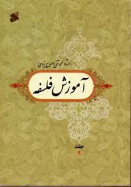 آموزش فلسفه جلد 2 ( استاد محمد تقی مصباح یزدی )