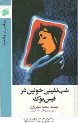 شب نشینی خونین در فیس بوک ( محمد شهریاری ) روایتی از واقعیت