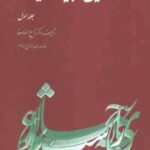 تاریخ ادبیات ایران جلد 1 ( ذبیح الله صفا ) خلاصه جلد 1 و 2 تاریخ ادبیات در ایران از آغاز عهد اسلامی