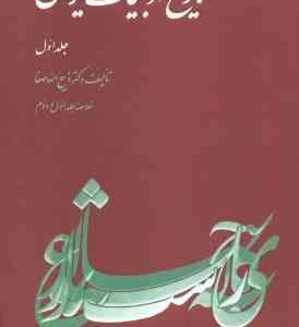 تاریخ ادبیات ایران جلد 1 ( ذبیح الله صفا ) خلاصه جلد 1 و 2 تاریخ ادبیات در ایران از آغاز عهد اسلامی