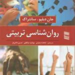 روان شناسی تربیتی ( سانتراک سعیدی عراقچی دانش فر )