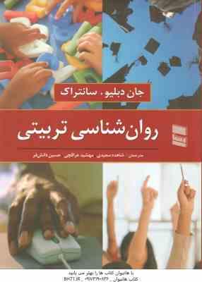 روان شناسی تربیتی ( سانتراک سعیدی عراقچی دانش فر )