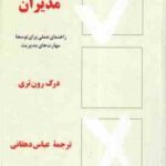 چک لیست مدیران ( درک رون تری عباس دهقانی ) راهنمای عملی برای توسعه مهارت های مدیریت