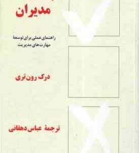 چک لیست مدیران ( درک رون تری عباس دهقانی ) راهنمای عملی برای توسعه مهارت های مدیریت