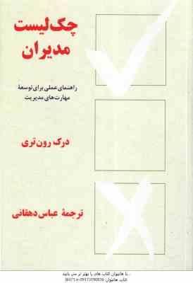 چک لیست مدیران ( درک رون تری عباس دهقانی ) راهنمای عملی برای توسعه مهارت های مدیریت