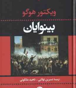 بینوایان ( ویکتور هوگو نسرین تولایی ناهید ملکوتی ) دوره دوجلدی