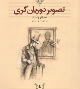 تصویر دوریان گری ( اسکار وایلد محسن سلیمانی ) کلکسیون کلاسیک 23