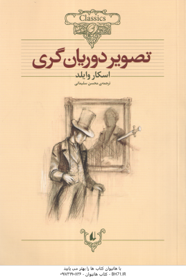 تصویر دوریان گری ( اسکار وایلد محسن سلیمانی ) کلکسیون کلاسیک 23