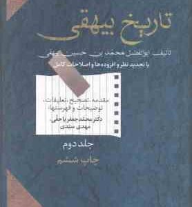 تاریخ بیهقی (محمد بن حسین بیهقی محمد جعفر یا حقی ) دوره دوجلدی