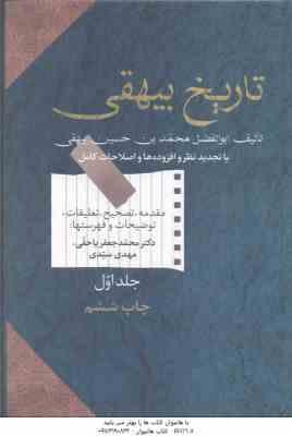 تاریخ بیهقی (محمد بن حسین بیهقی محمد جعفر یا حقی ) دوره دوجلدی