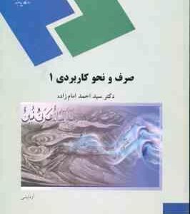 صرف و نحو کاربردی 1 ( دکتر سید احمد امام زاده )