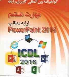 مهارت 6 ارایه مطالب power point 2016 ( سید علی موسوی مجید سبز علی گل )