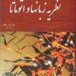 نظریه زبانها و اتوماتا ( پیترلینز جعفر تنها محمد سلیمانی ) ویراست 5