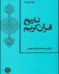 پژوهشی در : تاریخ قرآن کریم ( سید محمد باقر حجتی )