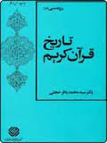 پژوهشی در : تاریخ قرآن کریم ( سید محمد باقر حجتی )