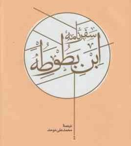 سفرنامه ابن بطوطه ( محمد علی موحد ) 2 جلدی