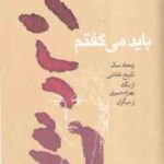 باید می گفتم ( رعنا دبیری ) 50 سال تاریخ نقاشی از نگاه بهرام دبیری و دیگران