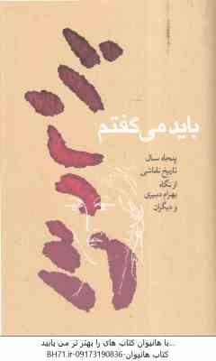 باید می گفتم ( رعنا دبیری ) 50 سال تاریخ نقاشی از نگاه بهرام دبیری و دیگران