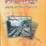 اصول و مبانی طرح هندسی راه آهن ( سید جواد میر محمد صادقی ) خطوط. ایستگاه ها تقاطعات و انشعابات