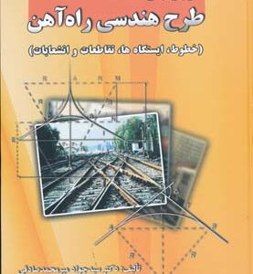 اصول و مبانی طرح هندسی راه آهن ( سید جواد میر محمد صادقی ) خطوط. ایستگاه ها تقاطعات و انشعابات