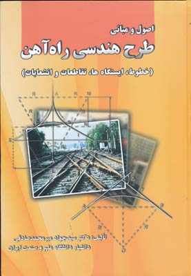 اصول و مبانی طرح هندسی راه آهن ( سید جواد میر محمد صادقی ) خطوط. ایستگاه ها تقاطعات و انشعابات