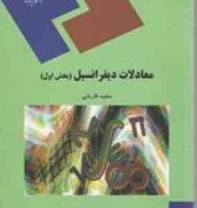 معادلات دیفرانسیل : بخش اول رشته ریاضی ( سعید فاریابی )