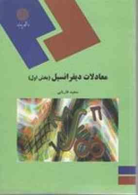 معادلات دیفرانسیل : بخش اول رشته ریاضی ( سعید فاریابی )