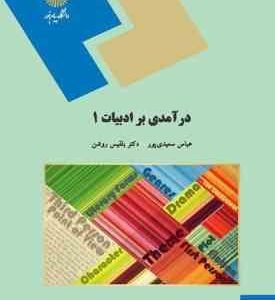 درآمدی بر ادبیات 1 ( حسین پاینده )