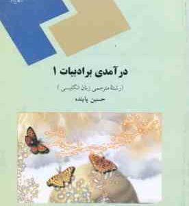 درآمدی بر ادبیات 1 ( حسین پاینده )